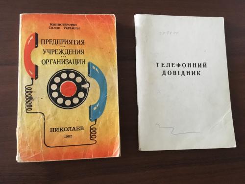 Телефонные справочники г. Николаева 1992, 1999