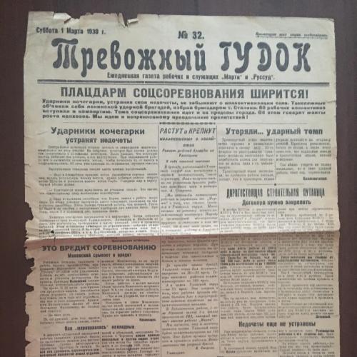 «Тревожный гудок», 1930 г. газета рабочих и служащих «Марти» и «Рассуд»
