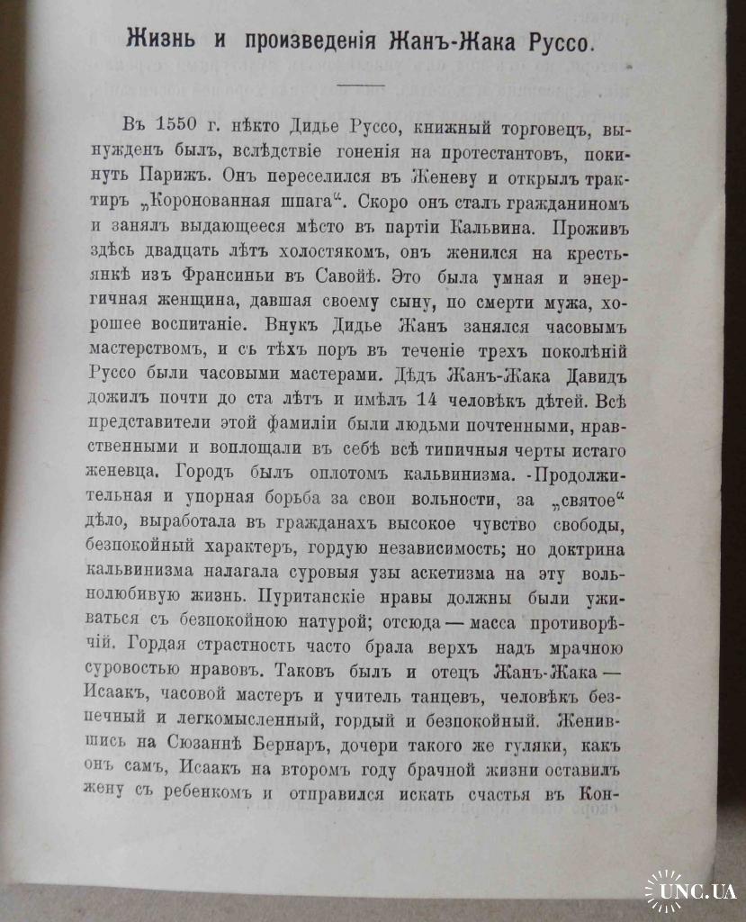 Эмиль или о воспитании. Руссо Ж.-Ж. 1911 купить на | Аукціон для  колекціонерів UNC.UA UNC.UA