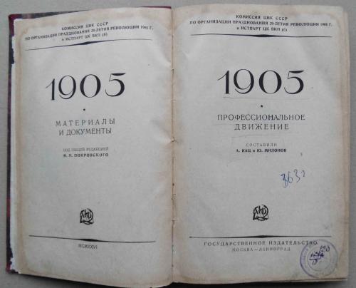 1905. Кац А., Милонов Ю. Подпись автора. 1926