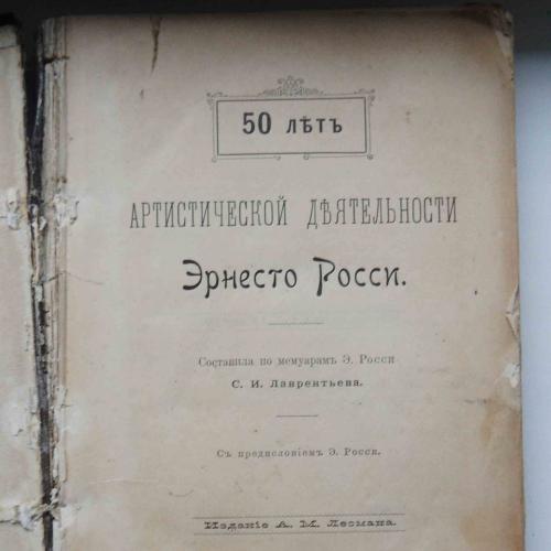 50 лет артистической деятельности Эрнесто Росси. Лаврентьева С. 1896
