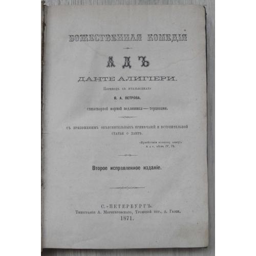 Ад. Алигьери Д. 1871