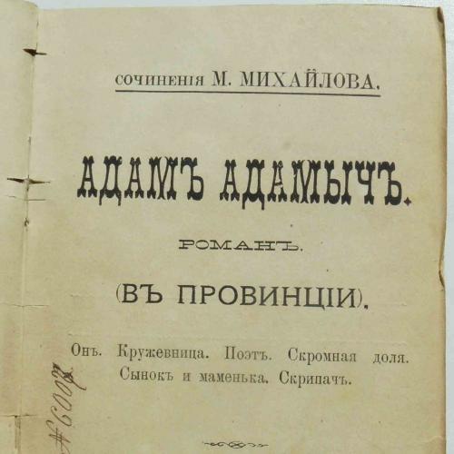 Адам Адамыч. Михайлов М. 1890