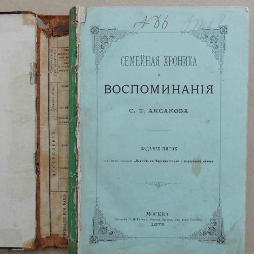 Аксаков С. Семейная хроника и воспоминания. 1879