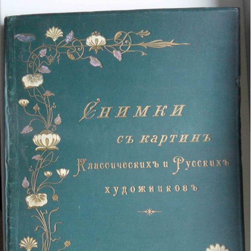 Альбом снимков с картин классических и русских художников. 1903