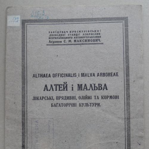Алтей і Мальва. Максимович С.М. Подпись автора. 1932