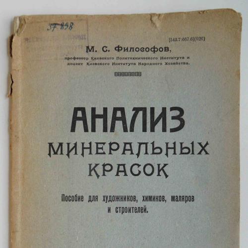 Анализ минеральных красок. Философов М. 1925