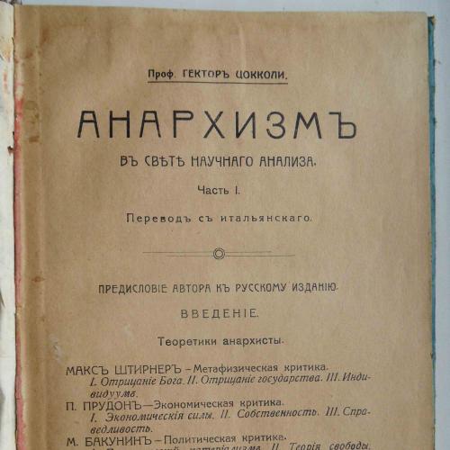 Анархизм. Цокколи Г. Часть 1. 1907