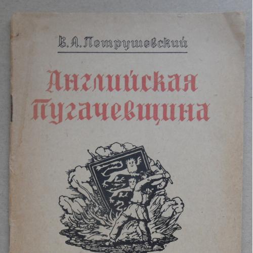 Английская пугачевщина. Петрушевский В.А. 1926