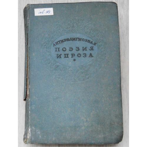 Антирелигиозная поэзия и проза. Вишневская Е. 1938