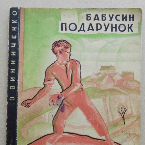 Бабусин подарунок. Винниченко В. 1929