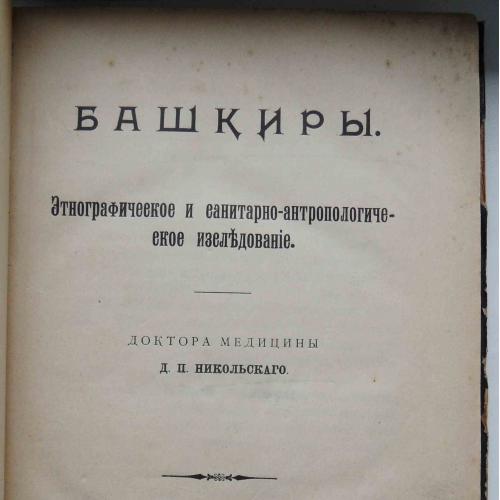 Башкиры. Никольский Д.П. 1899