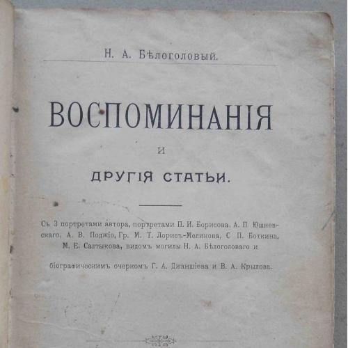 Белоголовый Н.А. Воспоминания и другие статьи. 1897