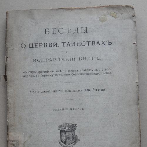 Беседы о церкви, таинствах и исправлении книг. Легатов И. 1897