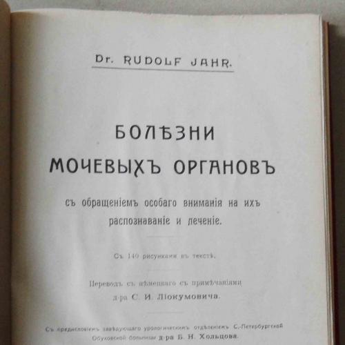 Болезни мочевых органов. Rudolf Jahr. 1914