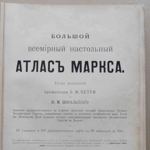Большой всемирный атлас Маркса с указателем. 1905