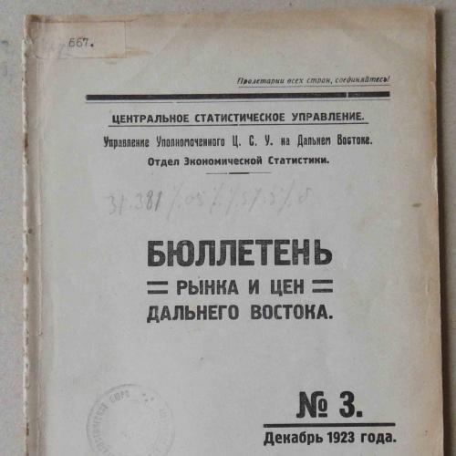 Бюллетень рынка и цен дальнего востока. №1,3. 1923