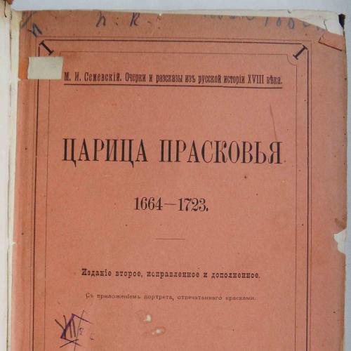 Царица Прасковья 1664-1723 гг. Семевский М.И. 1883