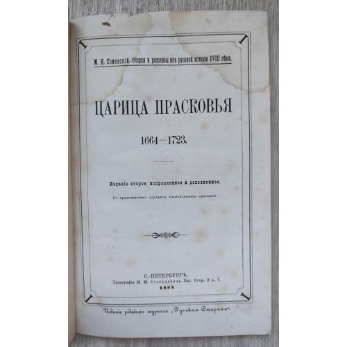 Царица Прасковья 1664-1723 гг. Семевский М.И. 1883