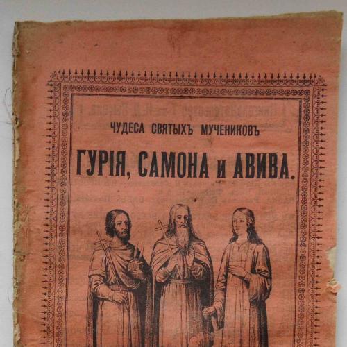 Чудеса Святых мучеников Гурия, Самона и Авива. 1910