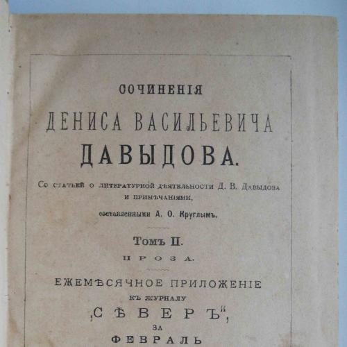 Давыдов Д.В. Сочинения. Том 2,3. 1893