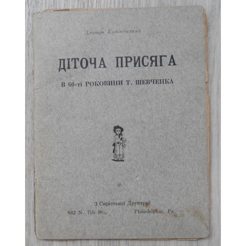 Діточа присяга. Кузьмінський Д. 1922