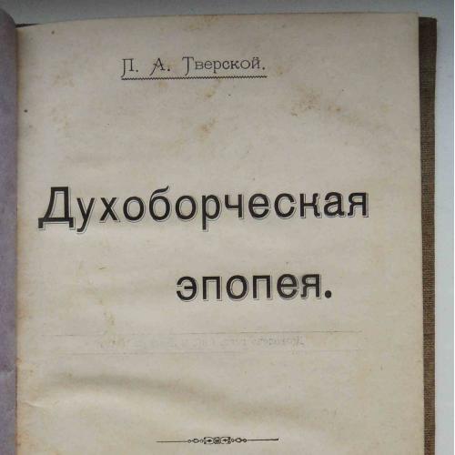 Духоборческая эпопея. Тверской П.А. 1900
