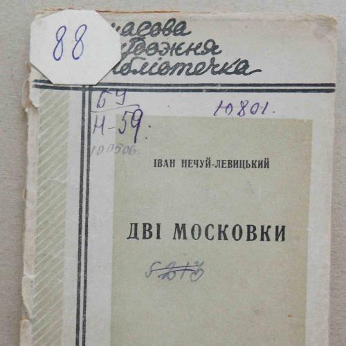 Дві московки. Нечуй-Левицький І. 1930
