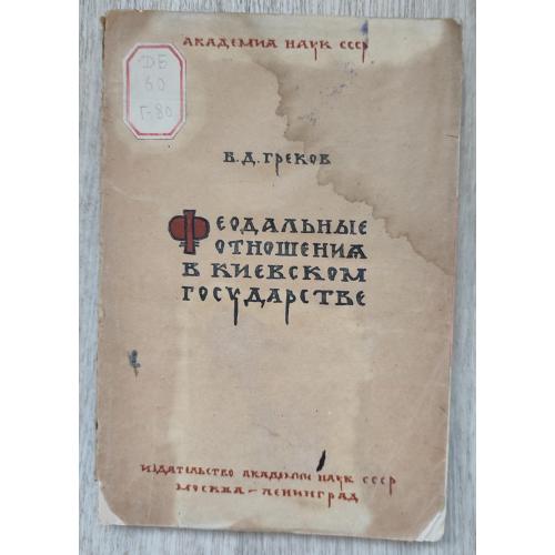 Феодальные отношения в Киевском государстве. 1936.