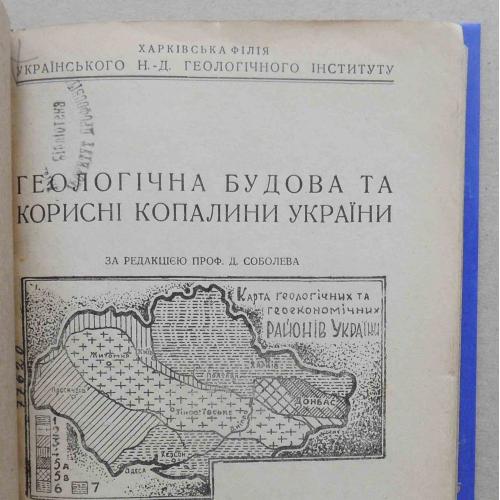 Географічна будова та корисні копалини України. 1933