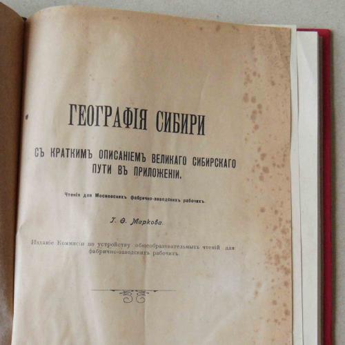 География Сибири. Марков Г. 1911