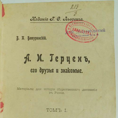 Герцен А.И., его друзья и знакомые. Батуринский В.П. Том 1. 1904