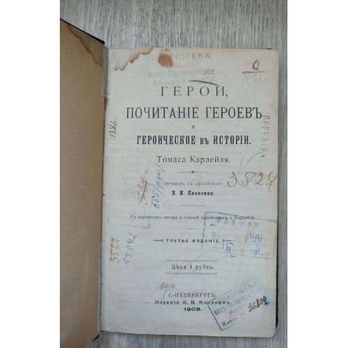 Герои, почитание героев и героическое в истории. Карлейл Т. 1908