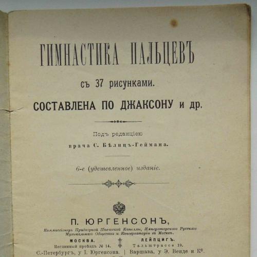 Гимнастика пальцев. 1909