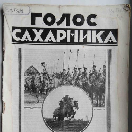 Голос сахарника. №10. 1927