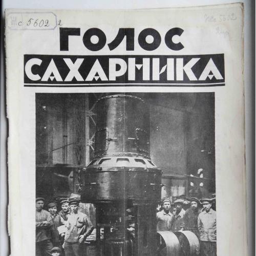 Голос сахарника. №8. 1927