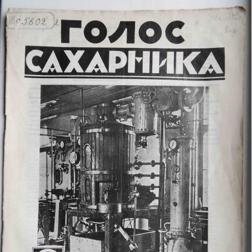 Голос сахарника. №9. 1927