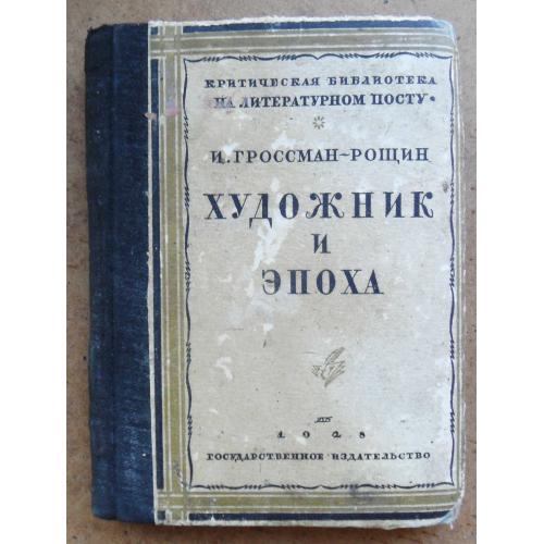 Художник и эпоха. Гроссман-Рощин И. 1928