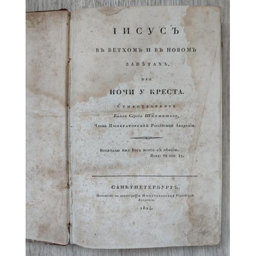 Иисус в ветхом и в новом заветах, или ночи у креста. Князь Шихматов С. 1824