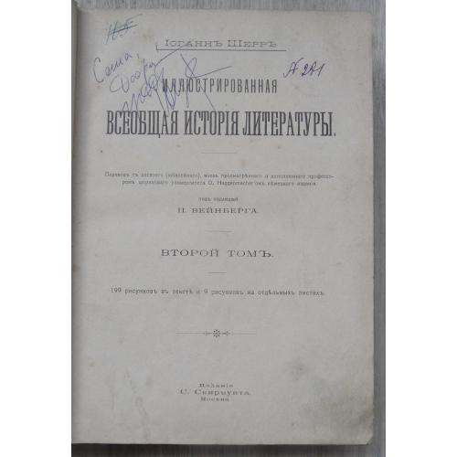 Иллюстрированная всеобщая история литературы. Шерр И. Том 2. 1905