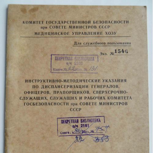 Инструктивно-методические указания по диспансеризации генералов...1977