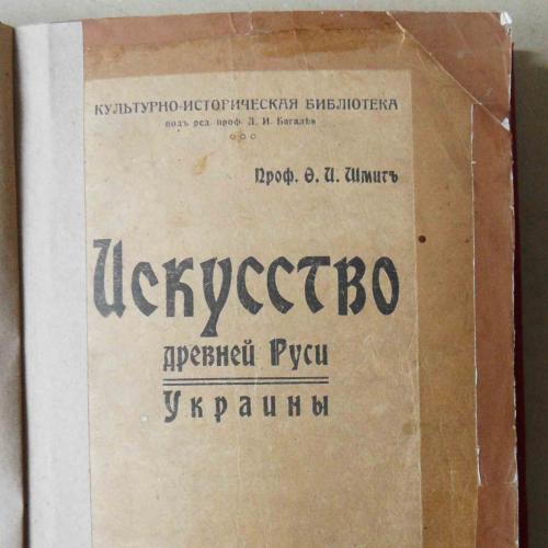 Искусство древней Руси Украины. Шмит Ф.И. 1919