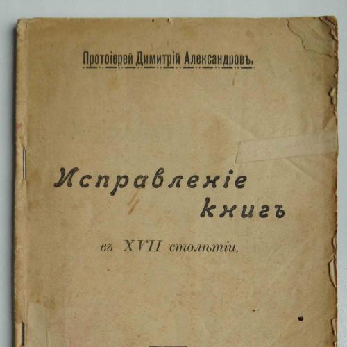 Исправление книг в XVII столетии. Александров Дм. 1911