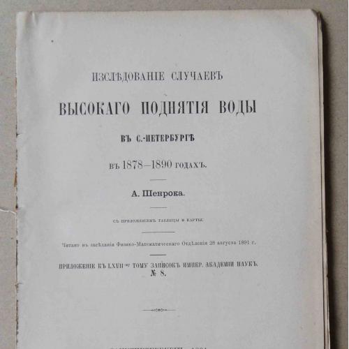 Исследование случаев высокого поднятия воды в С.-Петербурге в 1878-90 г. 1891