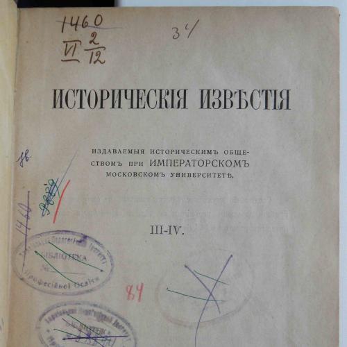 Исторические известия. №3-4. 1916