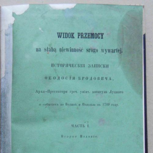Исторические записки Феодосия Бродовича. Часть 1. 1861