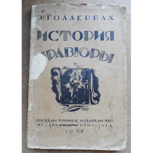 История гравюры. Голлербах Э. 1924