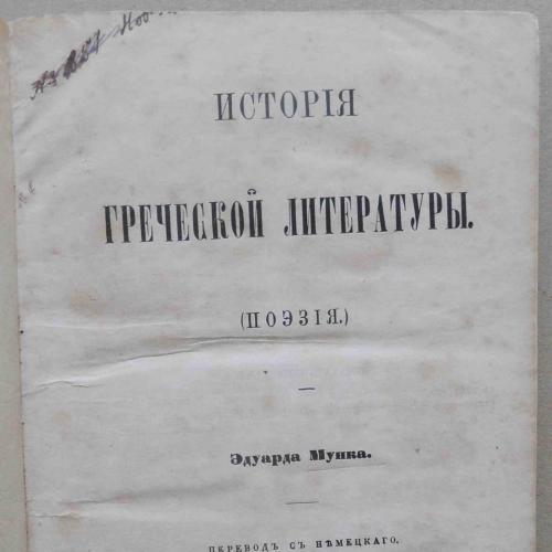 История греческой литературы. Мунк Э. 1861