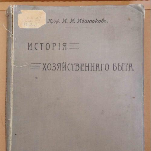 История хозяйственного быта. Иванюков И. 1909