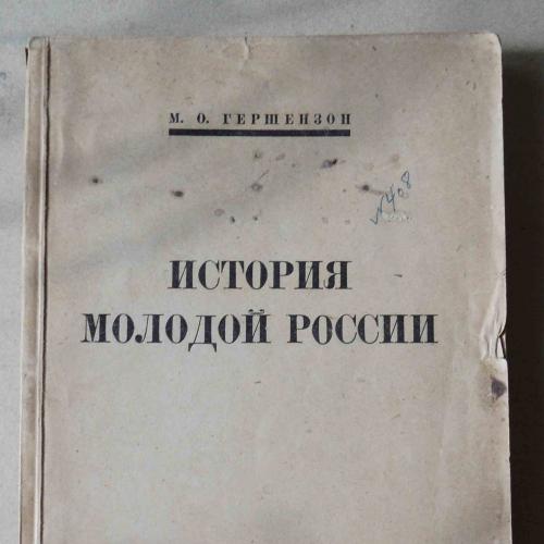 История молодой России. Гершензон М.  1923
